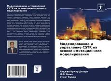 Copertina di Моделирование и управление CSTR на основе имитационного моделирования