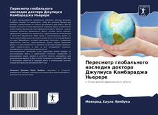 Portada del libro de Пересмотр глобального наследия доктора Джулиуса Камбараджа Ньерере