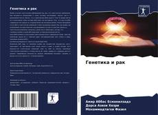 Copertina di Генетика и рак