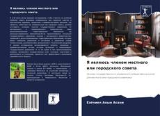 Portada del libro de Я являюсь членом местного или городского совета