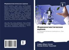 Portada del libro de Фармакогностическая оценка