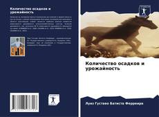 Portada del libro de Количество осадков и урожайность