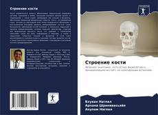 Portada del libro de Строение кости