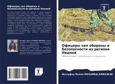Portada del libro de Офицеры сил обороны и безопасности из региона Ниамей