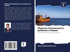 Portada del libro de Морская безопасность рыбаков в Индии
