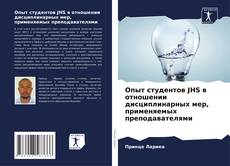 Portada del libro de Опыт студентов JHS в отношении дисциплинарных мер, применяемых преподавателями