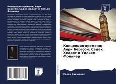 Portada del libro de Концепция времени; Анри Бергсон, Садек Хедаят и Уильям Фолкнер
