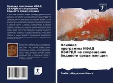 Portada del libro de Влияние программы ИФАД КБАРДП на сокращение бедности среди женщин