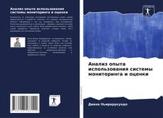 Copertina di Анализ опыта использования системы мониторинга и оценки