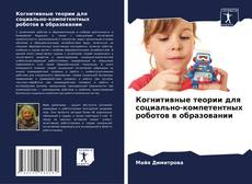 Portada del libro de Когнитивные теории для социально-компетентных роботов в образовании