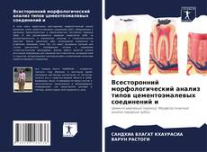 Portada del libro de Всесторонний морфологический анализ типов цементоэмалевых соединений и