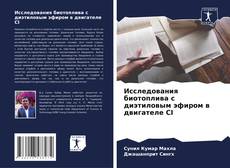 Couverture de Исследования биотоплива с диэтиловым эфиром в двигателе CI