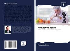 Portada del libro de Микробиология