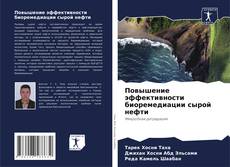 Buchcover von Повышение эффективности биоремедиации сырой нефти