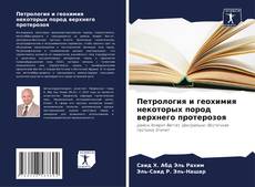 Couverture de Петрология и геохимия некоторых пород верхнего протерозоя