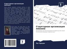 Portada del libro de Структурная организация миозина