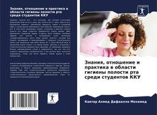 Couverture de Знания, отношение и практика в области гигиены полости рта среди студентов ККУ