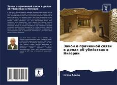 Portada del libro de Закон о причинной связи в делах об убийствах в Нигерии