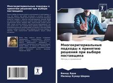Capa do livro de Многокритериальные подходы к принятию решений при выборе поставщика 