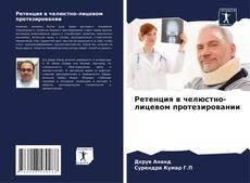 Portada del libro de Ретенция в челюстно-лицевом протезировании