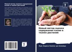 Portada del libro de Новый метод оценки содержания калия в тканях растений