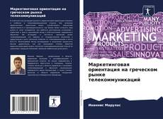 Bookcover of Маркетинговая ориентация на греческом рынке телекоммуникаций