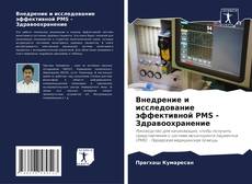 Bookcover of Внедрение и исследование эффективной PMS - Здравоохранение