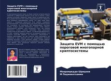 Portada del libro de Защита EVM с помощью пороговой многопарной криптосистемы
