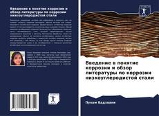 Buchcover von Введение в понятие коррозии и обзор литературы по коррозии низкоуглеродистой стали