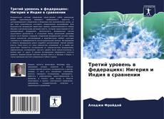 Portada del libro de Третий уровень в федерациях: Нигерия и Индия в сравнении