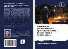 Buchcover von Индийская сталелитейная промышленность - результаты и перспективы