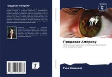 Buchcover von Продавая Америку
