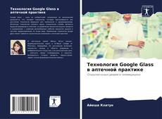 Capa do livro de Технология Google Glass в аптечной практике 