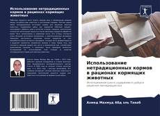 Couverture de Использование нетрадиционных кормов в рационах кормящих животных