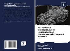 Copertina di Разработка универсальной многоцелевой сельскохозяйственной машины