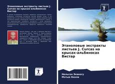 Couverture de Этаноловые экстракты листьев J. Curcas на крысах-альбиносах Вистар