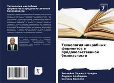 Couverture de Технология микробных ферментов в продовольственной безопасности