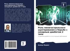 Capa do livro de Роль минигастрального шунтирования в борьбе с сахарным диабетом 2 типа 