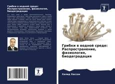 Portada del libro de Грибки в водной среде: Распространение, физиология, биодеградация