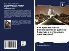 Portada del libro de Как правительство Великобритании должно бороться с легальными наркотиками?
