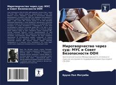 Portada del libro de Миротворчество через суд: МУС и Совет Безопасности ООН