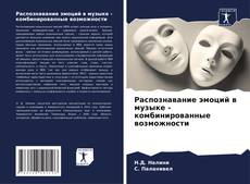 Bookcover of Распознавание эмоций в музыке - комбинированные возможности