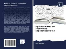 Couverture de Краткая книга по экономике здравоохранения
