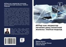 Couverture de AFPep как медиатор лечения рака молочной железы: Insilico-подход
