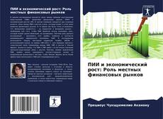 Couverture de ПИИ и экономический рост: Роль местных финансовых рынков