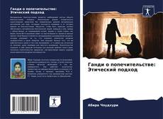 Portada del libro de Ганди о попечительстве: Этический подход