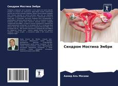 Couverture de Синдром Мостина Эмбри