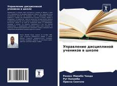 Portada del libro de Управление дисциплиной учеников в школе
