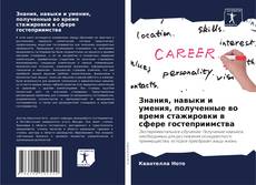 Couverture de Знания, навыки и умения, полученные во время стажировки в сфере гостеприимства