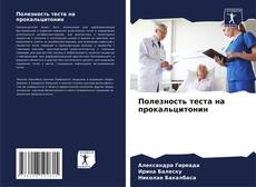 Portada del libro de Полезность теста на прокальцитонин